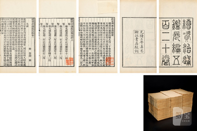 续资治通鉴长编五百二十卷（梁之相旧藏） - 图1